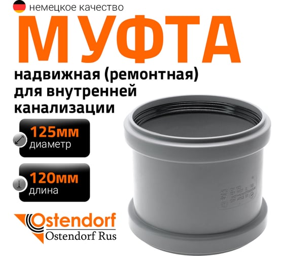 Ремонтная муфта канализационная Ostendorf  125 мм 116500