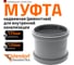 Ремонтная муфта канализационная Ostendorf 125 мм 116500 2