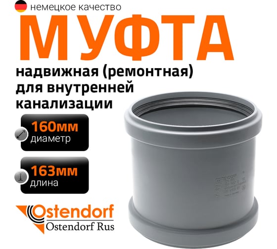 Ремонтная муфта канализационная Ostendorf 160 мм 117500