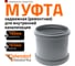 Ремонтная муфта канализационная Ostendorf 160 мм 117500 2