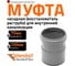 Насадная муфта канализационная Ostendorf 75 мм 113810 2
