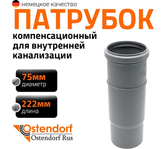 Компенсационный патрубок Ostendorf 75 мм 113800