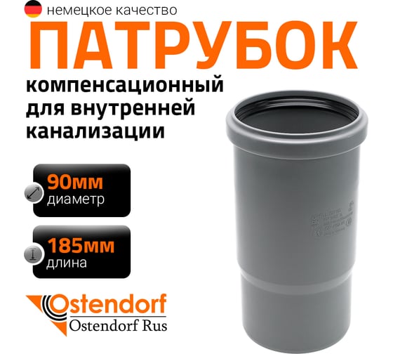 Компенсационный патрубок Ostendorf 90 мм 114800