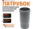 Компенсационный патрубок Ostendorf 90 мм 114800 2