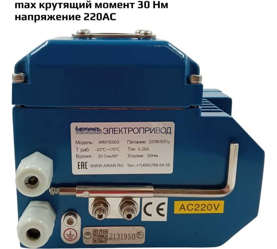 Привод электрический четвертьоборотный в металлическом корпусе для управления арматурой ArTorq Архимед AR01E003.220/50