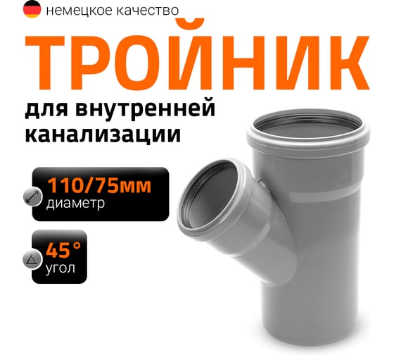 Канализационный тройник Ostendorf 45 градусов, 110х75 115210