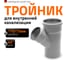 Канализационный тройник Ostendorf 45 градусов, 110х75 115210 2