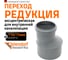 Переход эксцентрический Ostendorf 110х75 мм 115710 2