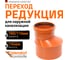 Эксцентрический переход для наружной канализации Ostendorf 160х110 мм 222700 2