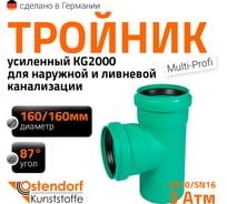 Тройник ливневой канализации Ostendorf 160/160, 87 градусов 774550