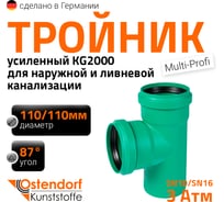 Тройник ливневой канализации Ostendorf 110/110, 87 градусов 774330