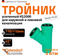 Тройник ливневой канализации Ostendorf 110/110, 45 градусов 772330