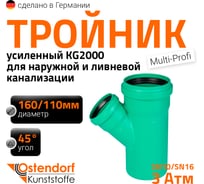 Тройник ливневой канализации Ostendorf 160/110, 45 градусов 772350