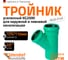 Тройник ливневой канализации Ostendorf 125/110, 45 градусов 772340 2