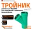 Тройник ливневой канализации Ostendorf 125/125, 45 градусов 772440 2
