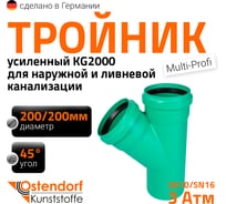 Тройник ливневой канализации Ostendorf  200/200, 45 градусов 772660