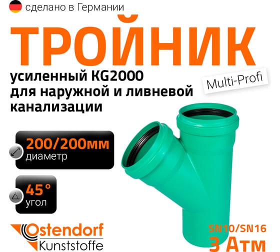 Тройник ливневой канализации Ostendorf 200/200, 45 градусов 772660 1