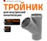 Канализационный тройник Ostendorf 45 градусов, 160х160 117200 2