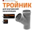 Канализационный тройник Ostendorf 45 градусов, 125х125 116200 2
