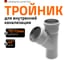 Канализационный тройник Ostendorf 45 градусов, 75х75 113200 2