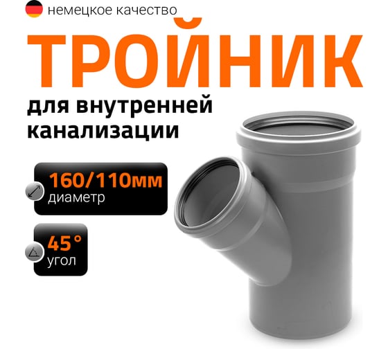Канализационный тройник Ostendorf 45 градусов, 160х110 117210
