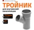 Канализационный тройник Ostendorf 45 градусов, 75х50 113210 2