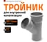 Канализационный тройник Ostendorf 45 градусов, 90х75 114210 2