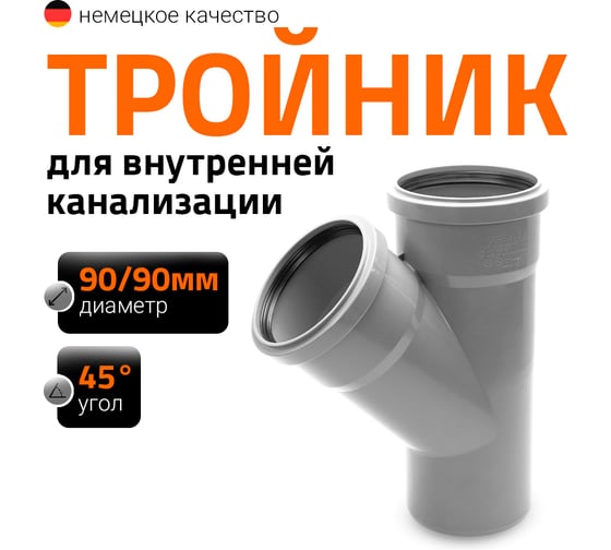 Канализационный тройник Ostendorf 45 градусов, 90х90 114200