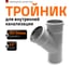 Канализационный тройник Ostendorf 45 градусов, 90х90 114200 2