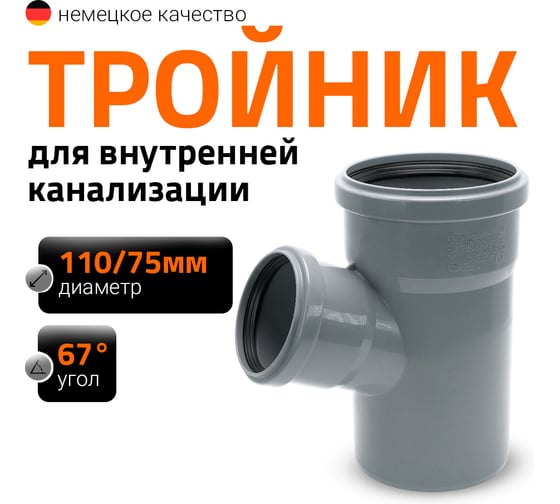 Канализационный тройник Ostendorf 67 градусов, 110х75 115310