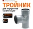 Канализационный тройник Ostendorf 87 градусов, 90х90 114400 2
