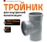 Канализационный тройник Ostendorf 87 градусов, 160х160 117400 2