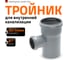 Канализационный тройник Ostendorf 87 градусов, 90х50 114420 2