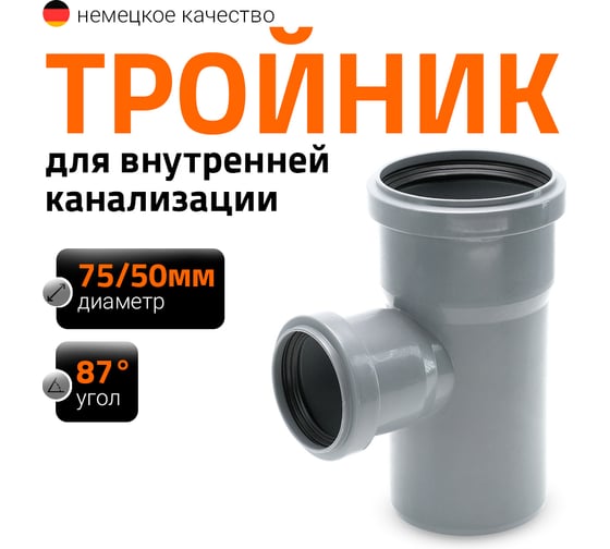 Канализационный тройник Ostendorf 87 градусов, 75х50 113410
