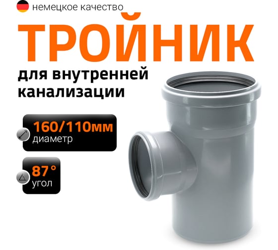 Канализационный тройник Ostendorf 87 градусов, 160х110 117410