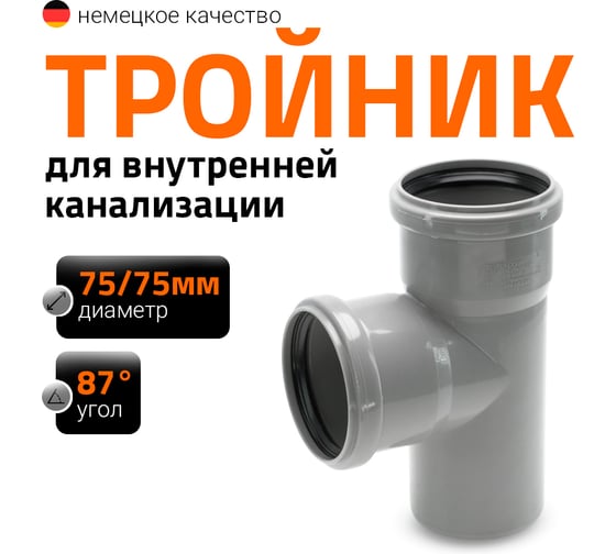 Канализационный тройник Ostendorf 87 градусов, 75х75 113400