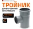 Канализационный тройник Ostendorf 87 градусов, 110х75 115410 2