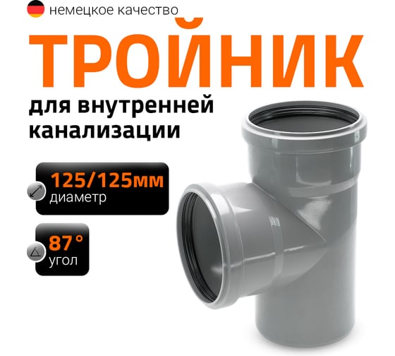 Канализационный тройник Ostendorf 87 градусов, 125х125 116400