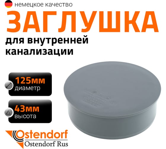 Заглушка Ostendorf 125 мм 116620