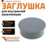 Заглушка Ostendorf 125 мм 116620 2