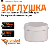 Заглушка бесшумной канализации Ostendorf Skolan Safe 110 мм, SKM 335620