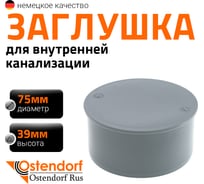 Заглушка Ostendorf 75 мм 113620