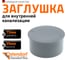 Заглушка Ostendorf 75 мм 113620 1