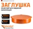 Заглушка наружной канализации Ostendorf ПВХ, 500 мм 227620 2