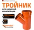 Тройник наружной канализации Ostendorf 45 градусов, 250х200 224310 2