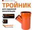 Тройник наружной канализации Ostendorf 45 градусов, 400х250 226320 2