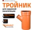Тройник наружной канализации Ostendorf 45 градусов 500х200, 227340 2