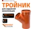 Тройник наружной канализации Ostendorf 45 градусов, 160х125 222310 2