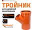Тройник наружной канализации Ostendorf 45 градусов, 200х125 223320 2