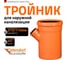 Тройник наружной канализации Ostendorf 45 градусов, 315х110 225350 2